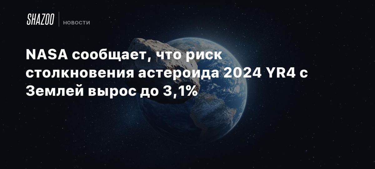 2024 YR4 asteriodining Yerga urilish xavfi ☄️