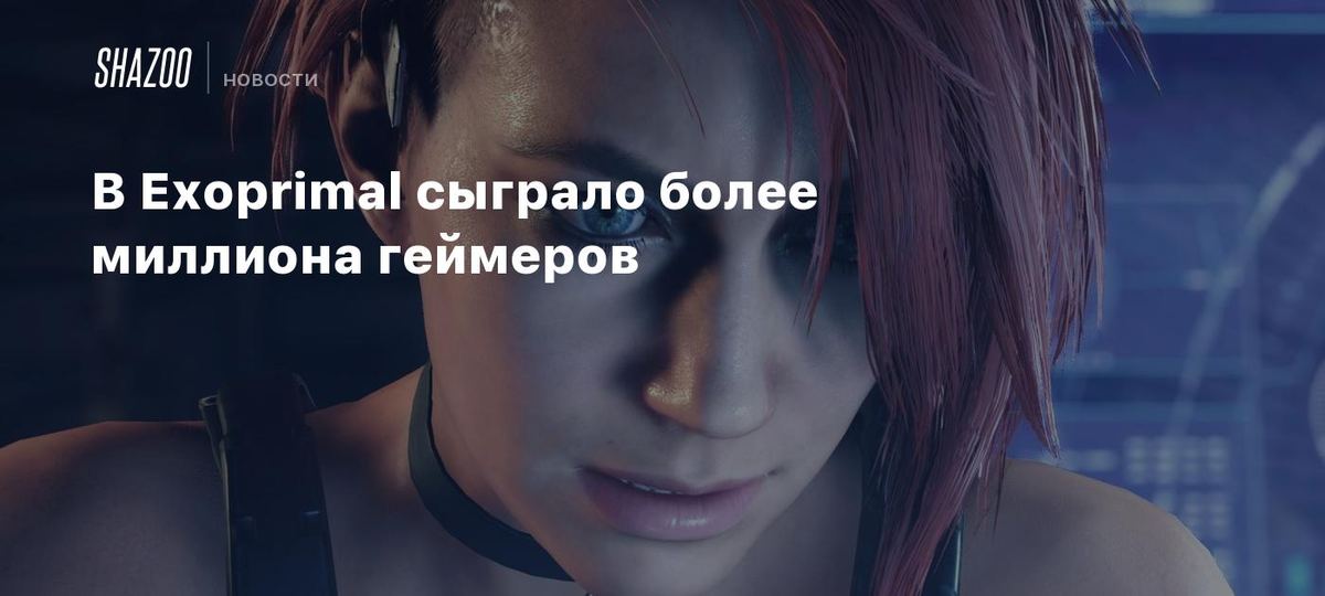 Exoprimal o'yinchilari 1 milliondan oshdi 🎮