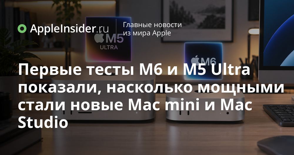 Yangi Mac mini va Mac Studio testlari hayratda qoldirdi ⚡️