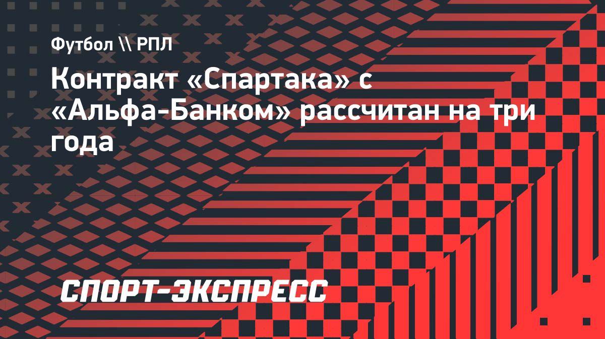 Spartak va Alfa-Bank uch yillik shartnoma imzoladi 🤝