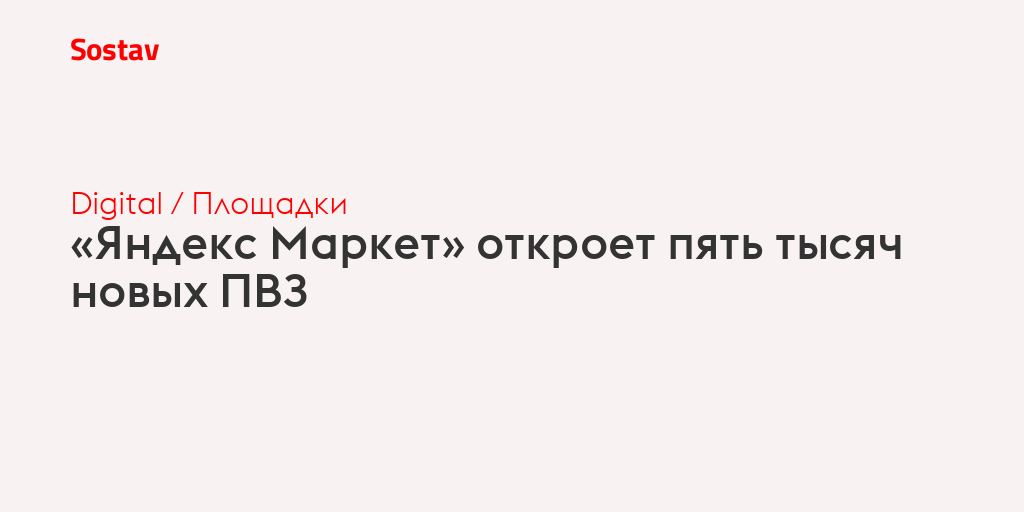 Yandex Market 5 minggacha yangi PVZ ochadi 📦