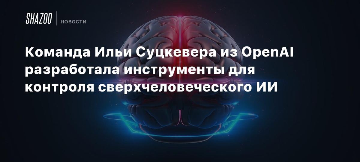 Suxerver jamoasi o'ta aqlli sun'iy intellekt ustidan nazorat yaratdi 🤖