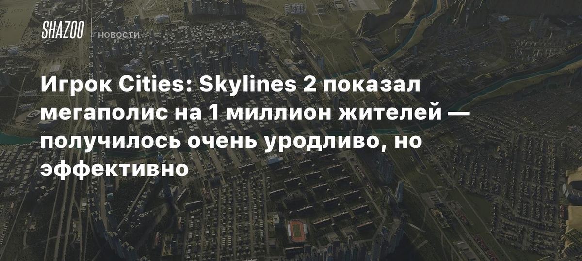 🏙 Cities: Skylines 2 da 1 mln aholili shahar
