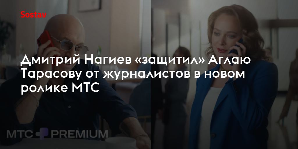 Dmitriy Nagiyev va Aglaya Tarasova MTS reklamasida 🎬