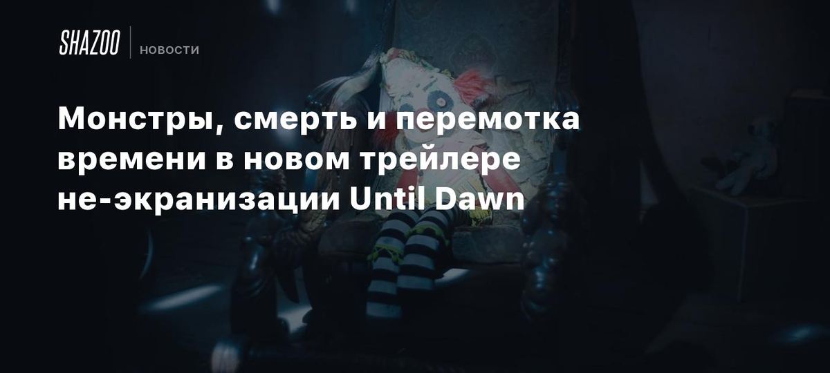 Until Dawn filmining yangi treyleri 🎬