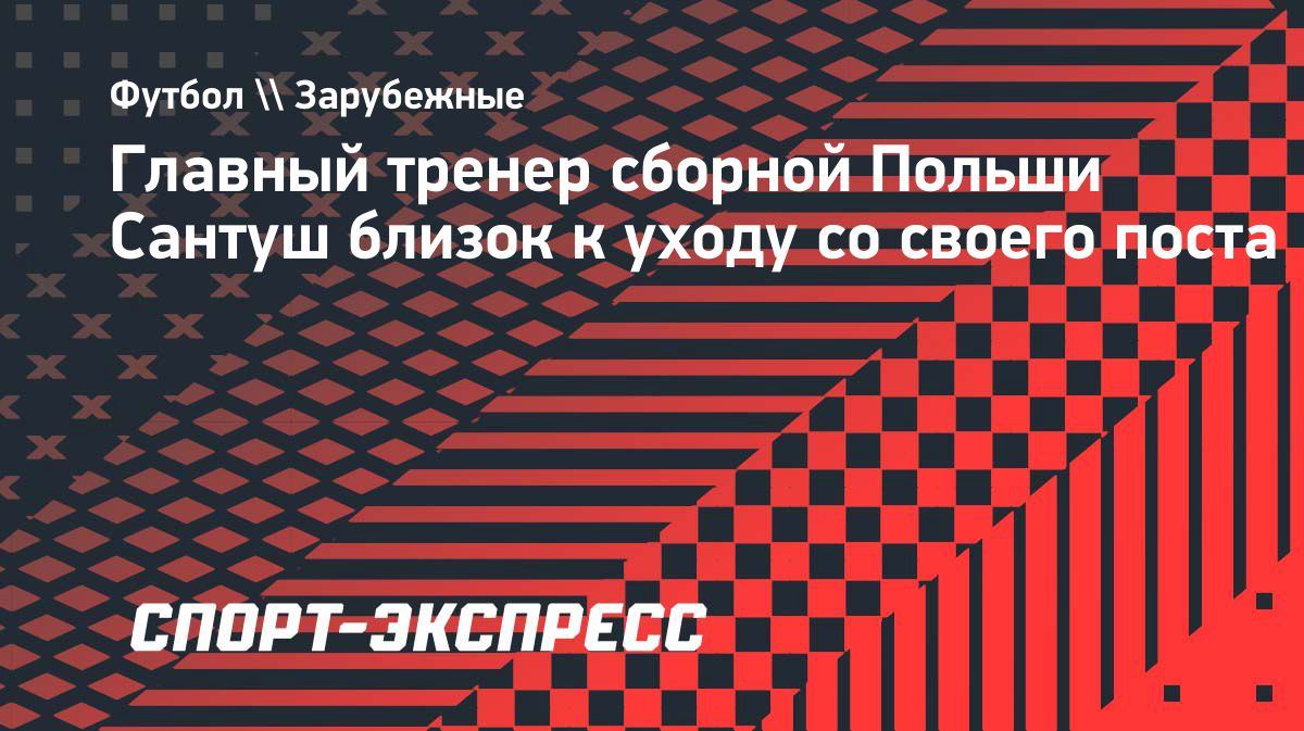 🇵🇱 Fernando Santush Polsha termasidan ketmoqda