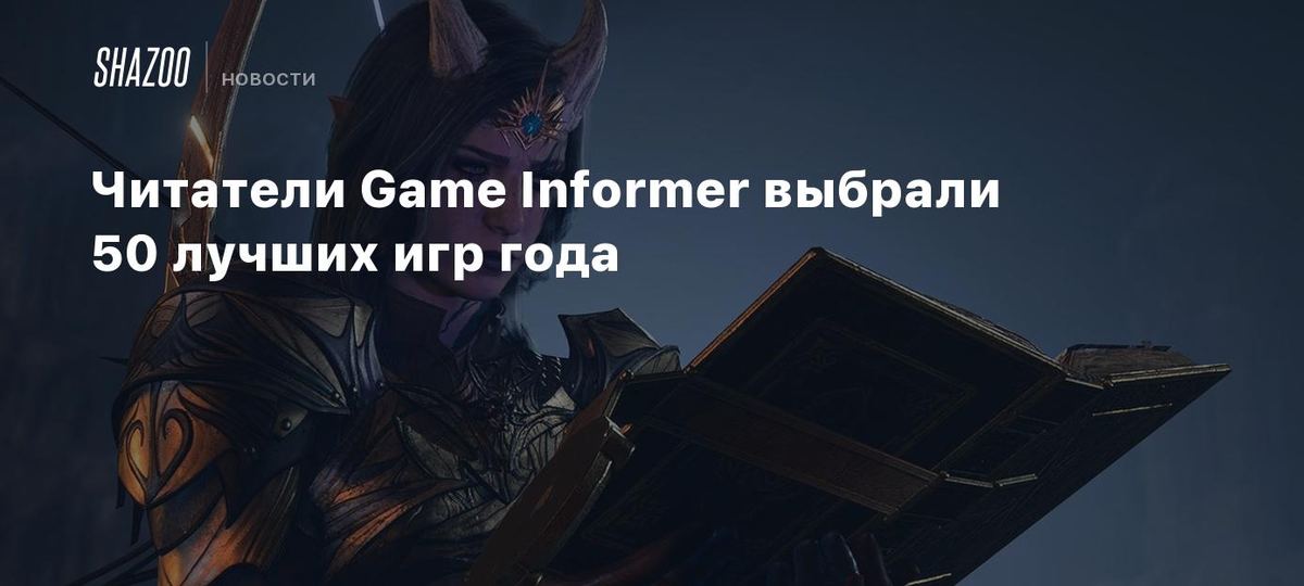 Game Informer o'quvchilari yilning eng yaxshi 50 o'yinini aniqladi 🎮