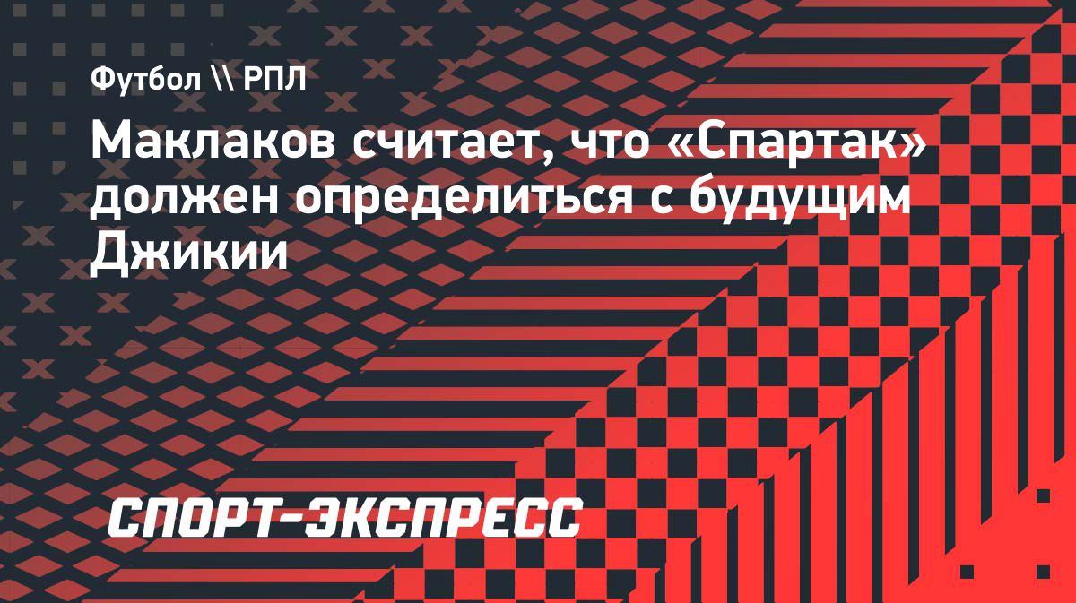 Maklakov: "Spartak" Dzhikiya masalasiga nuqta qo'ysin! ⚽