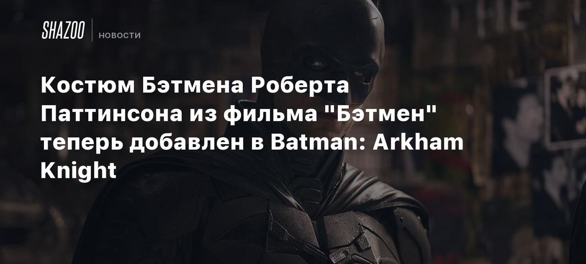 🦇 Batman: Arkham Knight'ga yangi kostyum qo'shildi