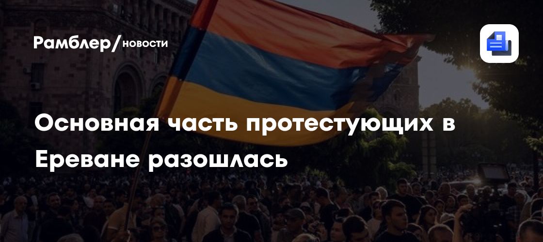 Yerevan: Hukumat binosi oldidagi namoyishchilar tarqaldi 🇦🇲