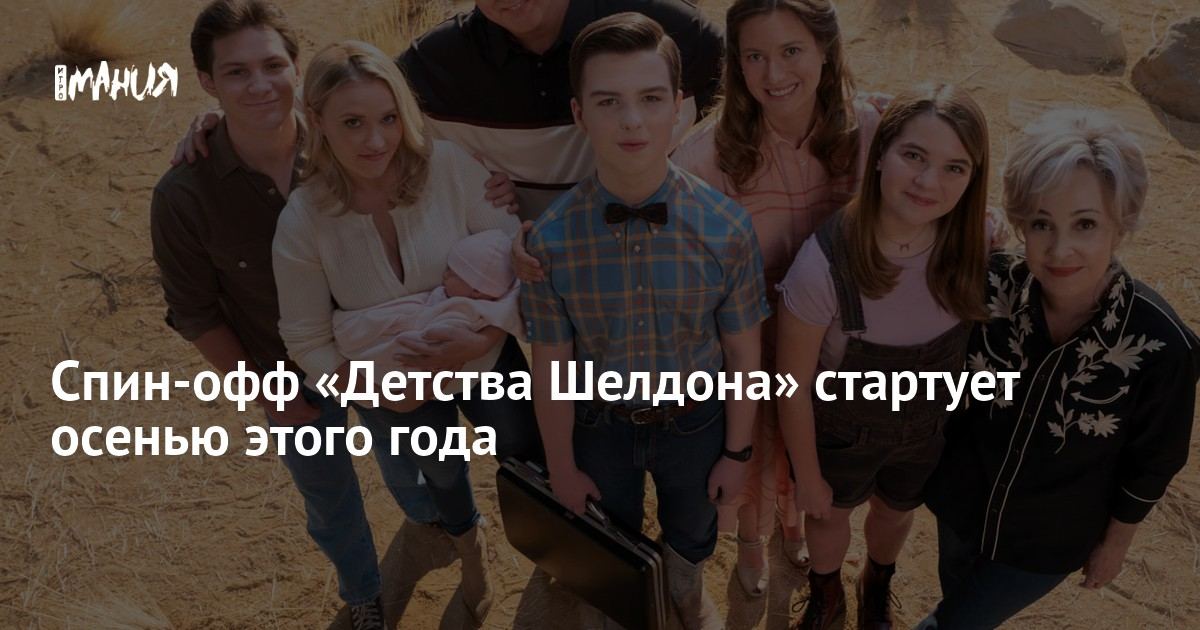 "Sheldoning bolaligi" spin-offi kuzda chiqadi 🎬