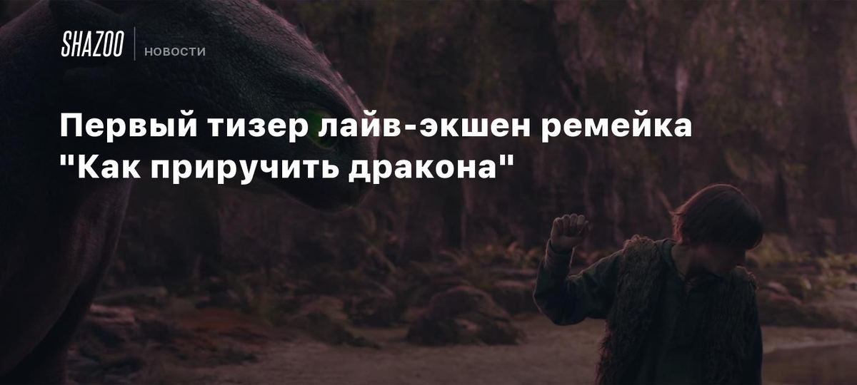 🐉 "Ajdarho qanday o'rgatiladi" tizeri