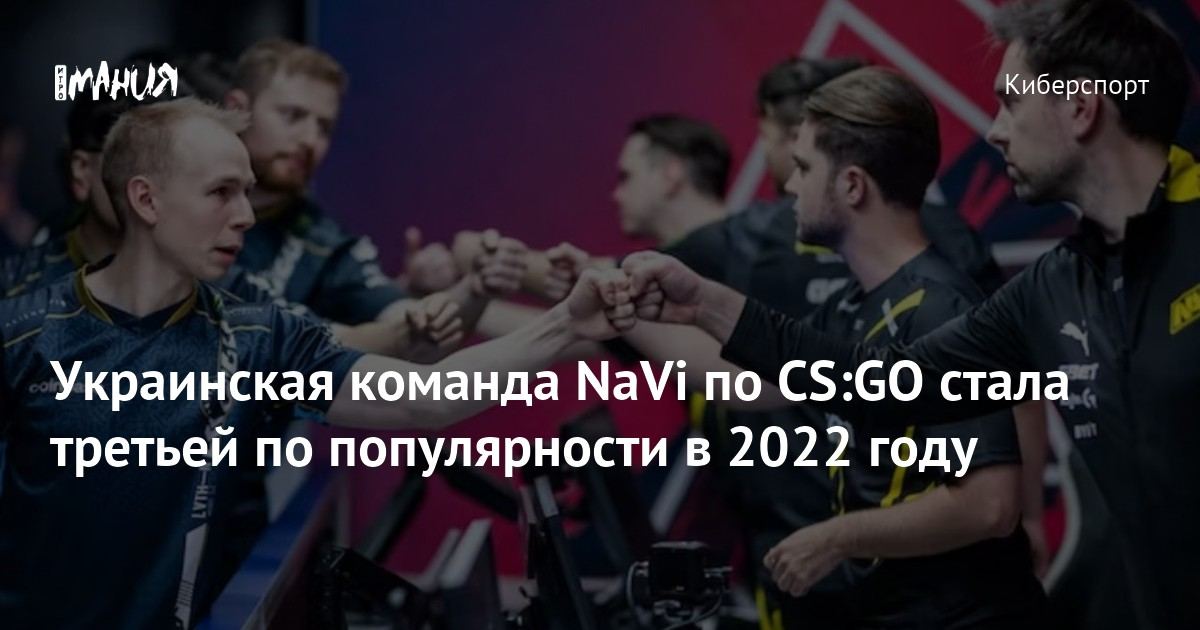 NaVi 2022-yilning eng ommabop jamoalari 3taligiga kirdi 📊