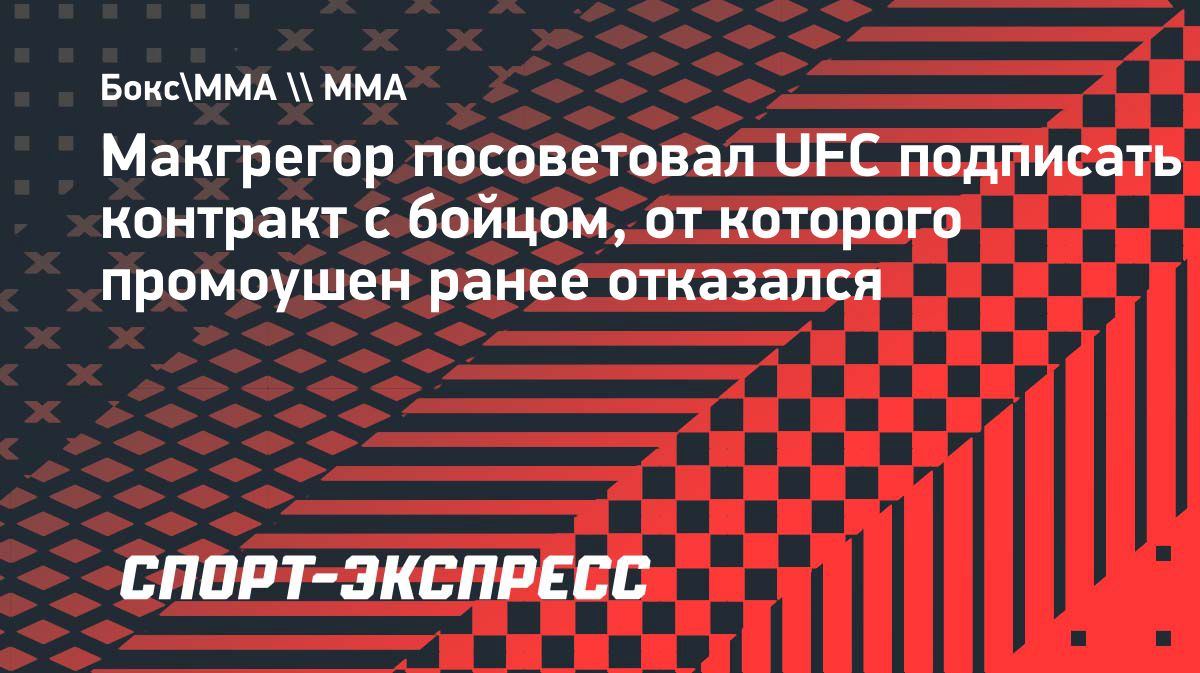 Konor Makgregor UFC'ga yangi jangchini tavsiya qildi 🇮🇪