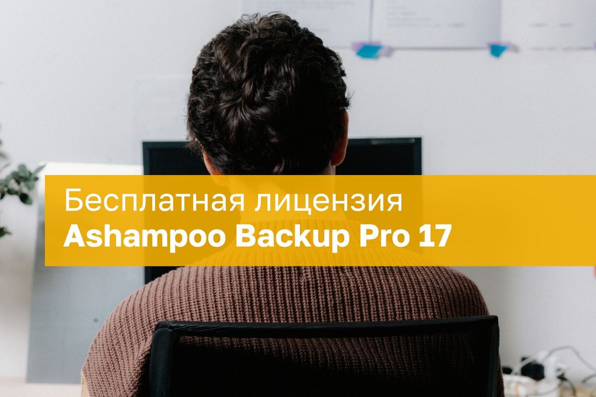 Ashampoo Backup Pro 17 bepul litsenziyasi 💻