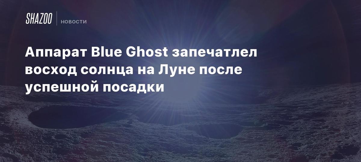 Blue Ghost Oy yuzidan quyosh chiqishini suratga oldi 🌕