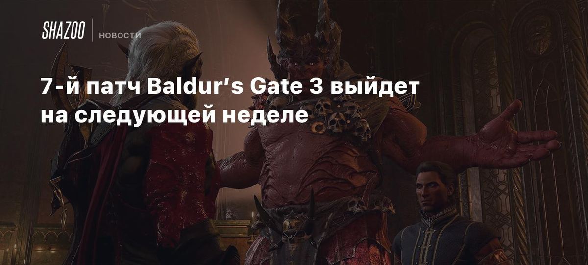 Baldur’s Gate 3 7-patchi kelasi hafta chiqadi 🎮