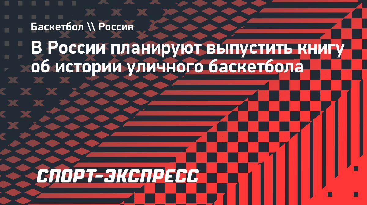 🏀 Rossiyada ko'cha basketboli tarixi haqida kitob yozilmoqda