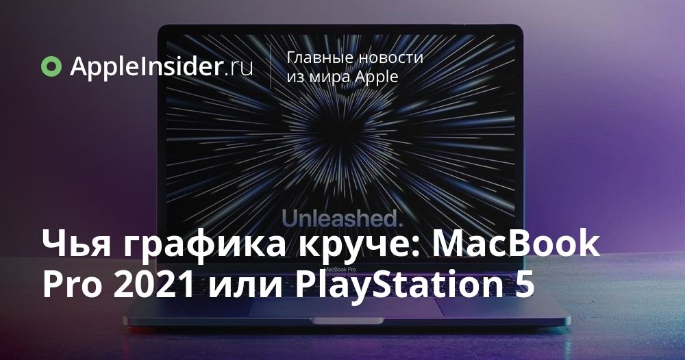 Qaysi grafika kuchli: MacBook Pro 2021 yoki PlayStation 5? 💻