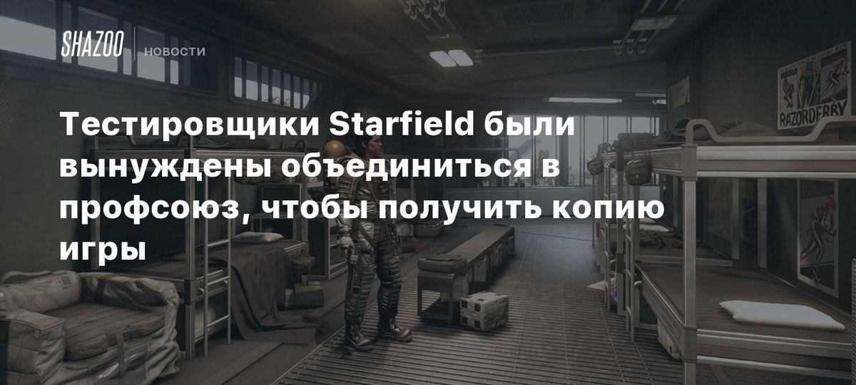 Starfield testologlari o'z huquqlarini talab qildi 🎮