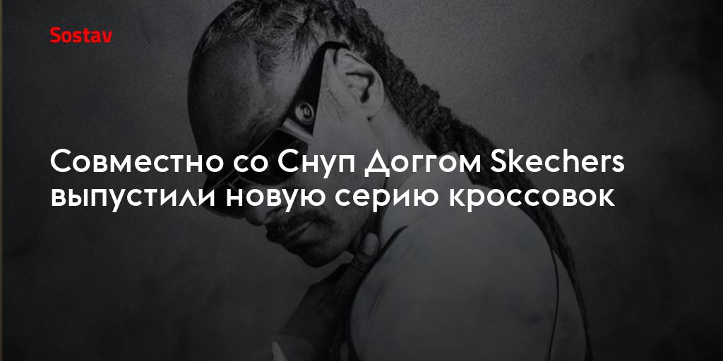 Snoop Dogg va Skechers yangi krossovkalar kolleksiyasini taqdim etdi 👟